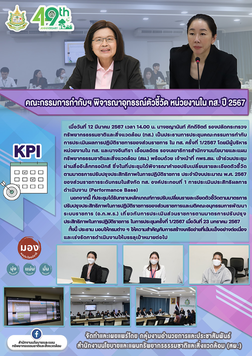 คณะกรรมการกำกับฯ พิจารณาอุทธรณ์ตัวชี้วัด หน่วยงานใน ทส. ปี 2567