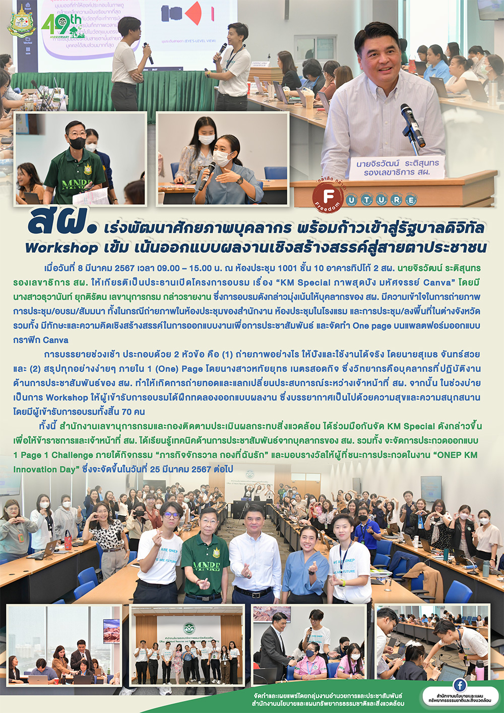 สผ. เร่งพัฒนาศักยภาพบุคลากร พร้อมก้าวเข้าสู่รัฐบาลดิจิทัล Workshop เข้ม เน้นออกแบบผลงานเชิงสร้างสรรค์สู่สายตาประชาชน สผ. เร่งพัฒนาศักยภาพบุคลากร พร้อมก้าวเข้าสู่รัฐบาลดิจิทัล Workshop เข้ม เน้นออกแบบผลงานเชิงสร้างสรรค์สู่สายตาประชาชน