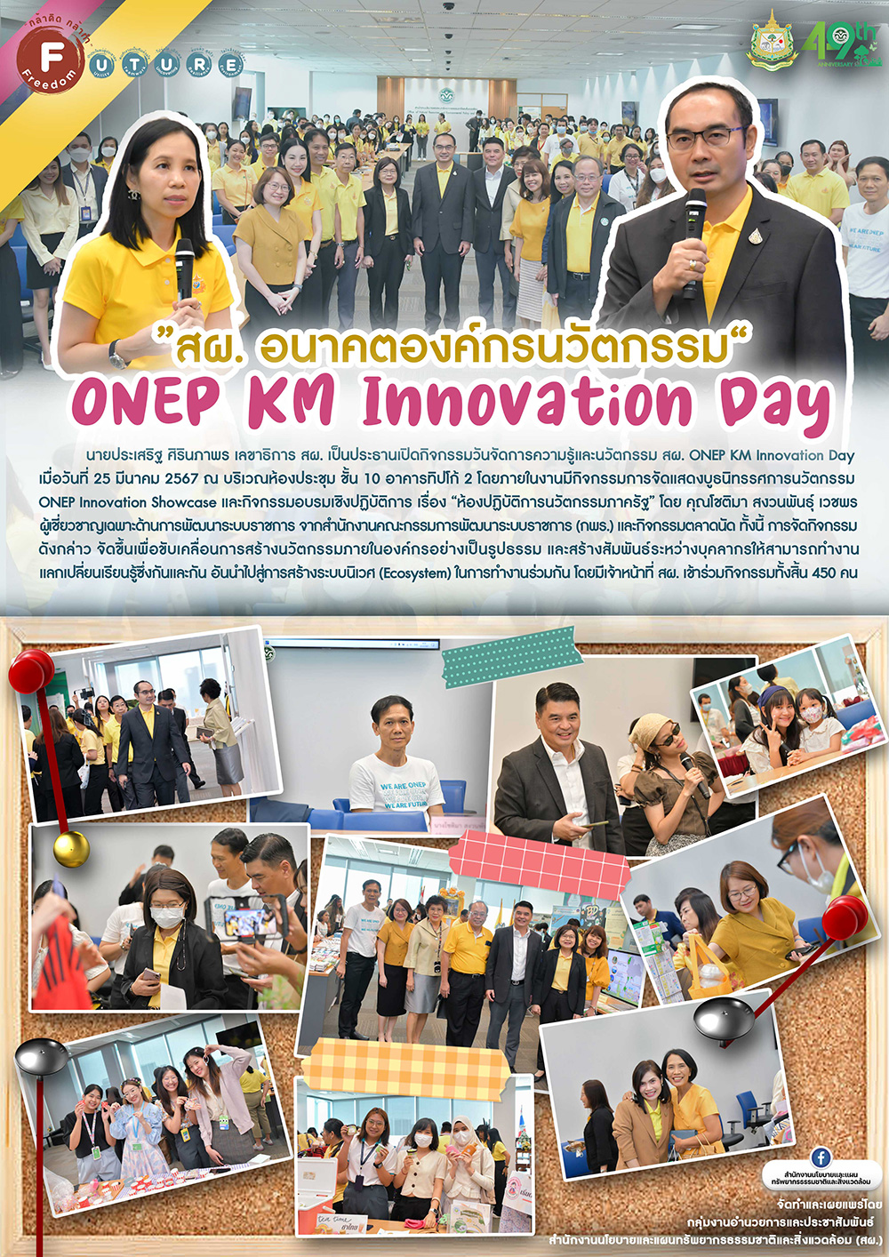 สผ. อนาคตองค์กรนวัตกรรม ONEP KM Innovation Day