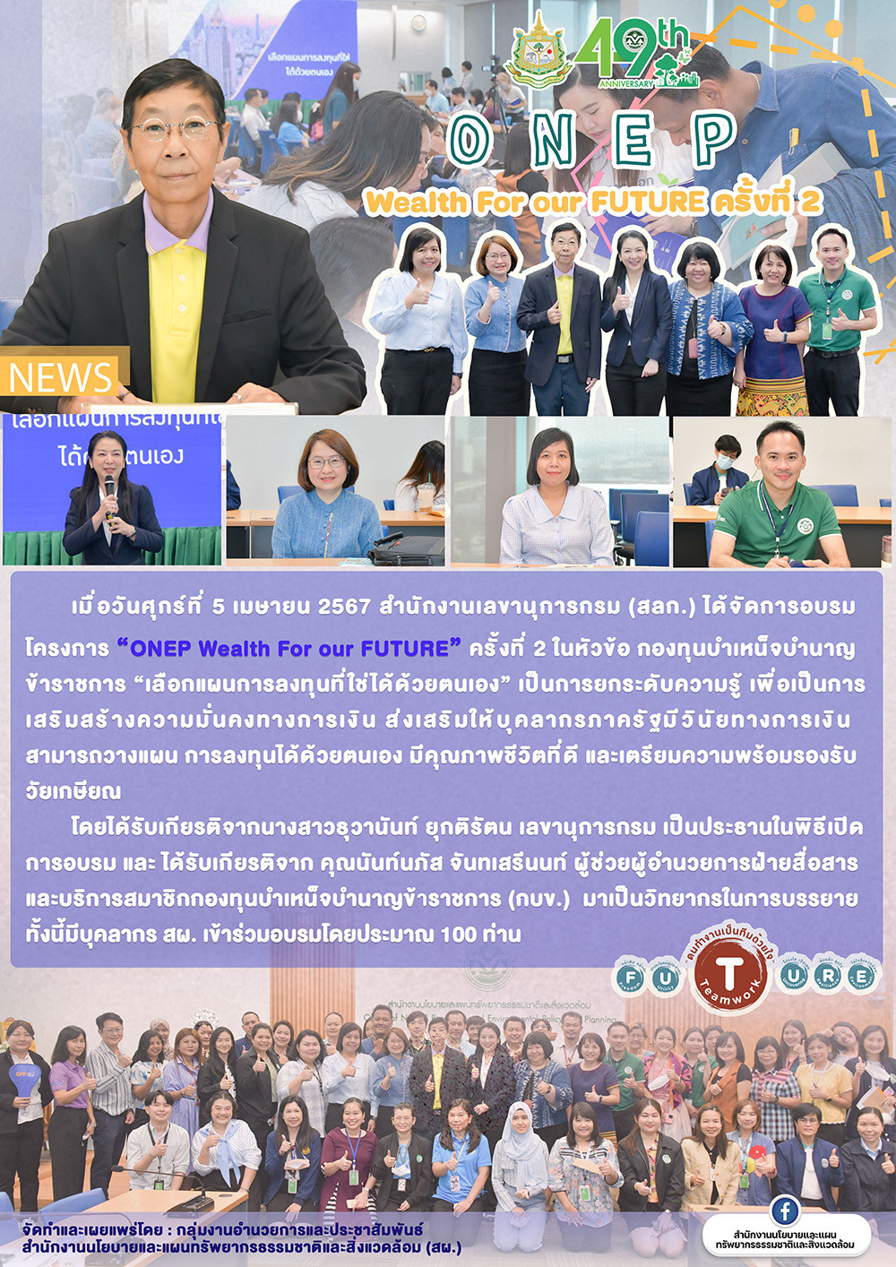 ONEP Wealth For our FUTURE ครั้งที่ 2