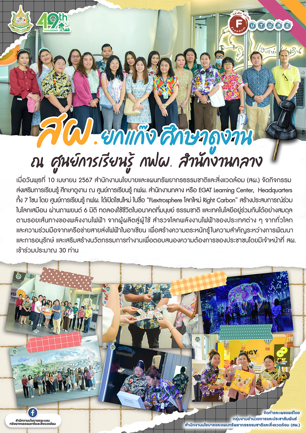 สผ. ยกแก๊ง ศึกษาดูงาน ณ ศูนย์การเรียนรู้ กฟผ. สำนักงานกลาง