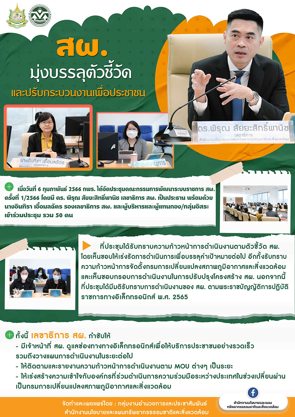 สผ. มุ่งบรรลุตัวชี้วัดและปรับกระบวนงานเพื่อประชาชน