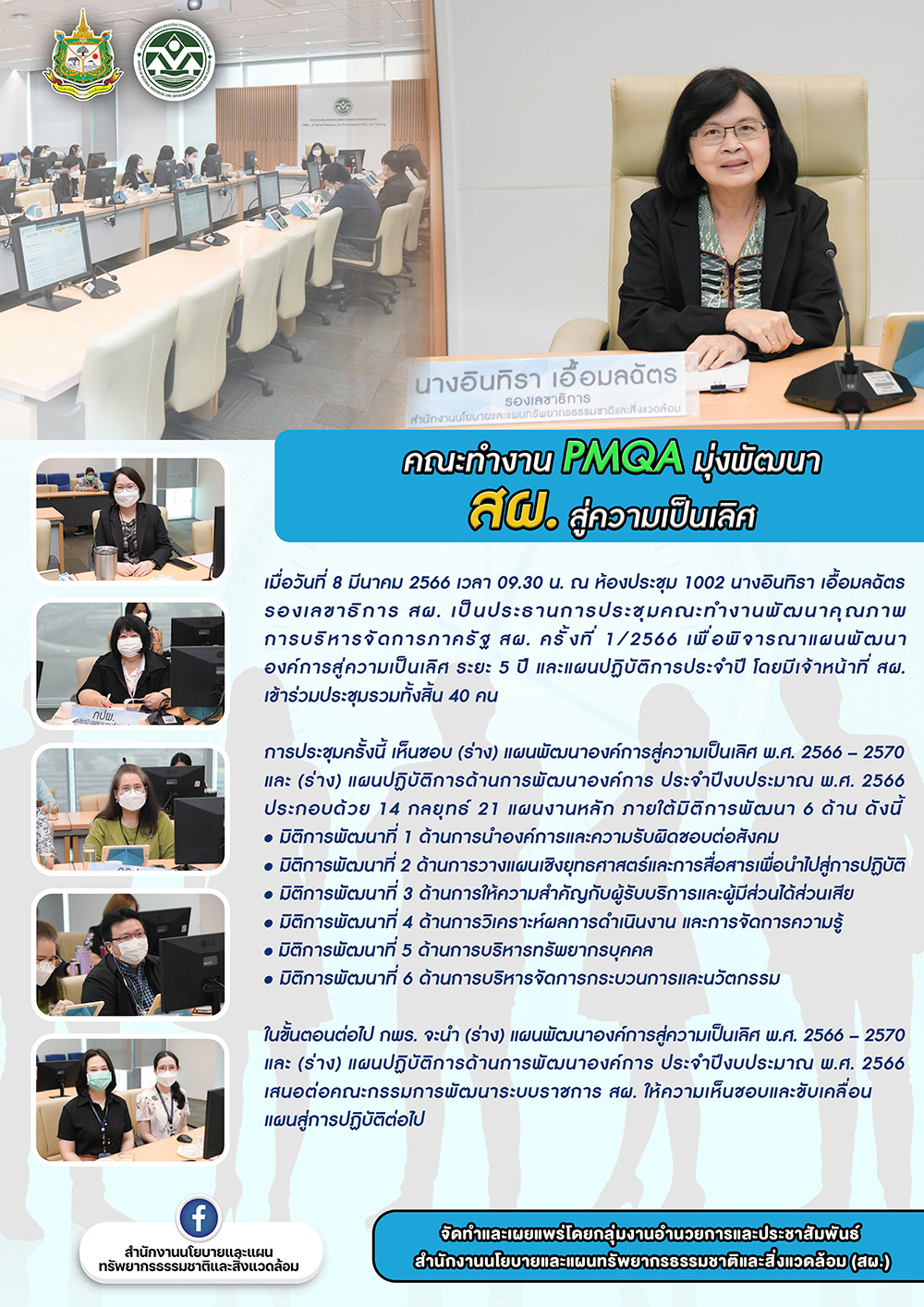 คณะทำงาน PMQA มุ่งพัฒนา สผ. สู่ความเป็นเลิศ