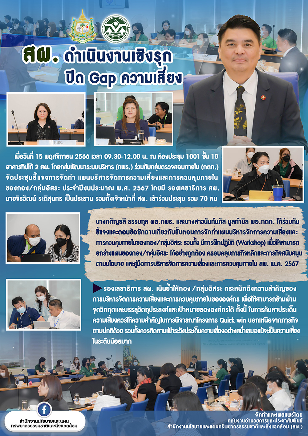 สผ. ดำเนินงานเชิงรุก ปิด Gap ความเสี่ยง
