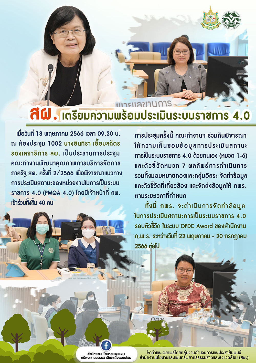 สผ. เตรียมความพร้อมประเมินระบบราชการ 4.0