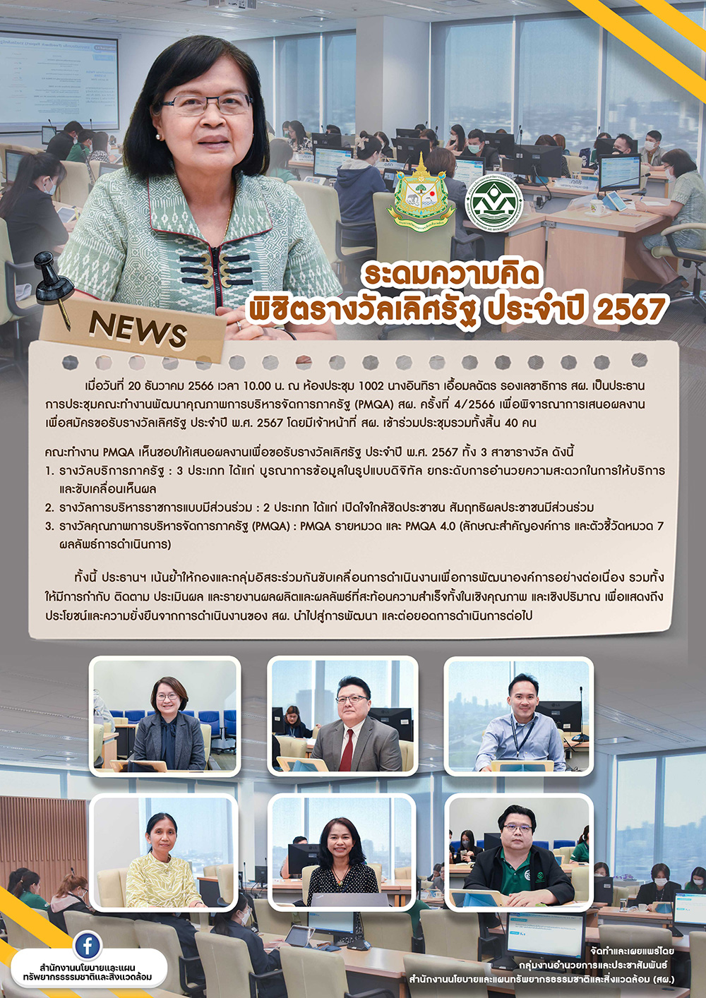 ระดมความคิดพิชิตรางวัลเลิศรัฐ ประจำปี 2567