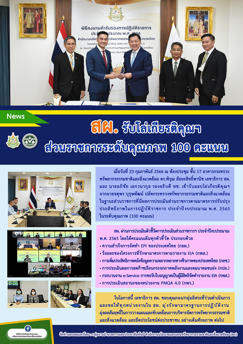 สผ. รับโล่เกียรติคุณฯ ส่วนราชการระดับคุณภาพ 100 คะแนน