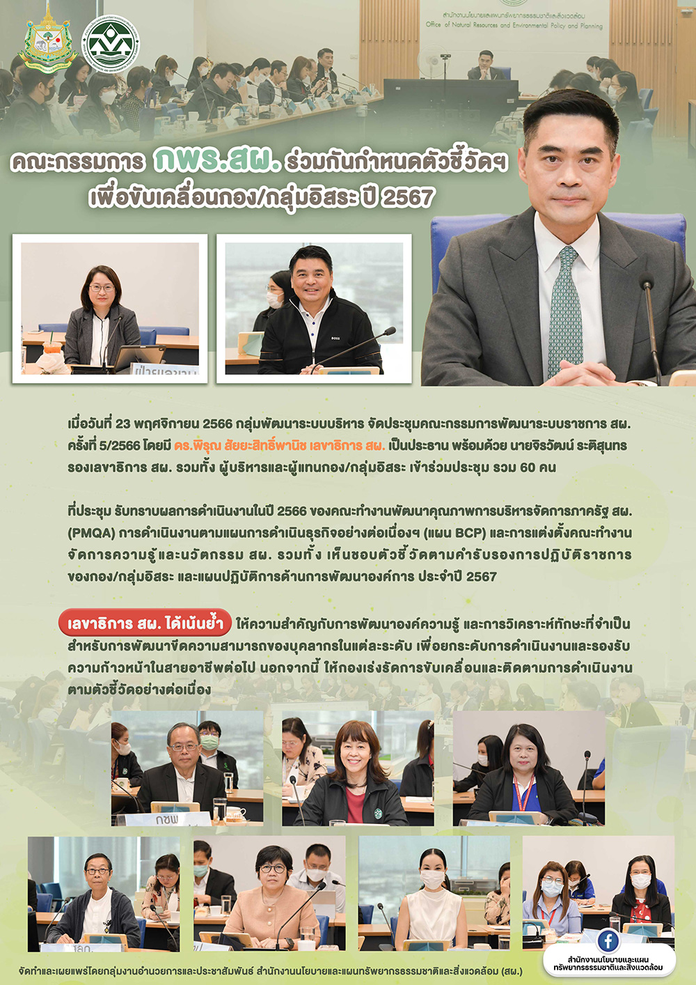คณะกรรมการ กพร.สผ. ร่วมกันกำหนดตัวชี้วัดฯ เพื่อขับเคลื่อนกอง/กลุ่มอิสระ ปี 2567