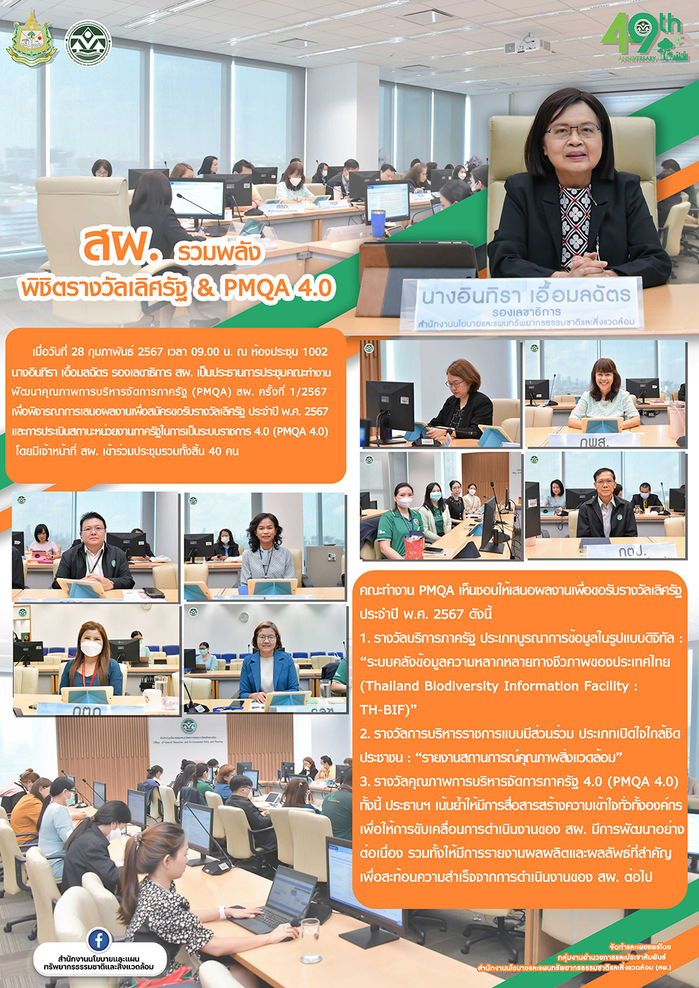 สผ. รวมพลังพิชิตรางวัลเลิศรัฐ & PMQA 4.0