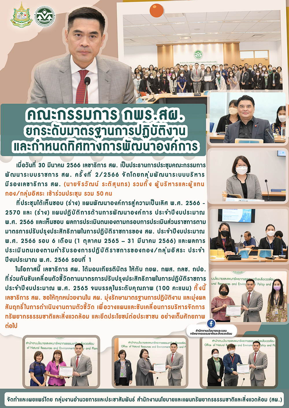 คณะกรรมการ กพร.สผ. ยกระดับมาตรฐานการปฏิบัติงาน และกำหนดทิศทางการพัฒนาองค์การ