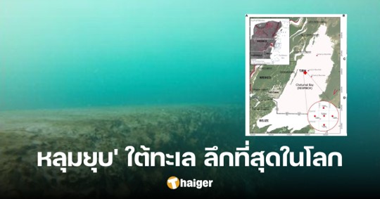 นักวิจัยพบ ‘หลุมยุบ’ ใต้ทะเลที่ลึกสุดในโลก นอกฝั่งเม็กซิโก ที่ไม่อาจสำรวจถึงก้นหลุม นักวิจัยพบ ‘หลุมยุบ’ ใต้ทะเลที่ลึกสุดในโลก นอกฝั่งเม็กซิโก ที่ไม่อาจสำรวจถึงก้นหลุม