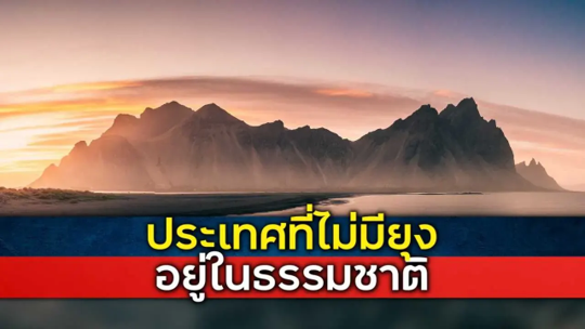 ประเทศเอกราชหนึ่งเดียวในโลก ที่ไม่มียุงอาศัยอยู่เลยในธรรมชาติ ประเทศเอกราชหนึ่งเดียวในโลก ที่ไม่มียุงอาศัยอยู่เลยในธรรมชาติ
