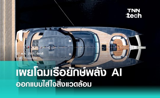 เผยโฉม “เรือยักษ์” seawolf X ขับเคลื่อนไฮบริดและระบบ AI ใส่ใจสิ่งแวดล้อม เผยโฉม “เรือยักษ์” seawolf X ขับเคลื่อนไฮบริดและระบบ AI ใส่ใจสิ่งแวดล้อม
