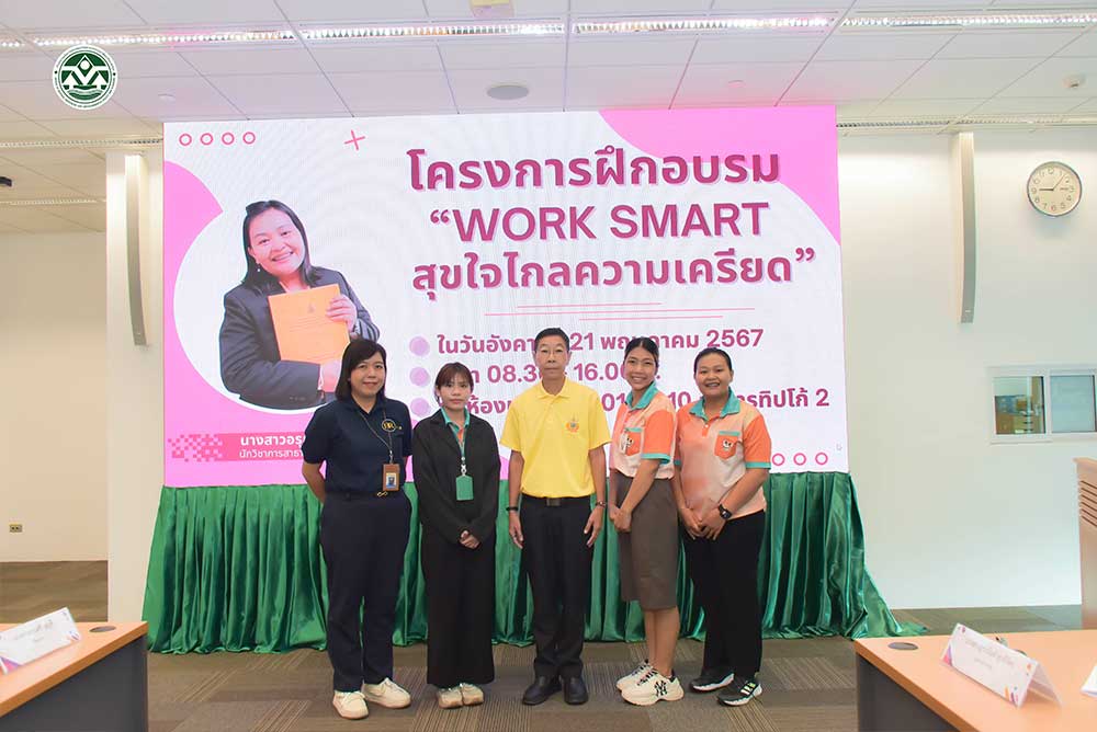 สผ. จัดอบรม WORK SMART สุขใจไกลความเครียด สผ. จัดอบรม WORK SMART สุขใจไกลความเครียด