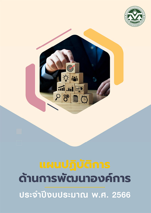 แผนปฏิบัติการด้านการพัฒนาองค์การ ประจำปีงบประมาณ พ.ศ. 2566