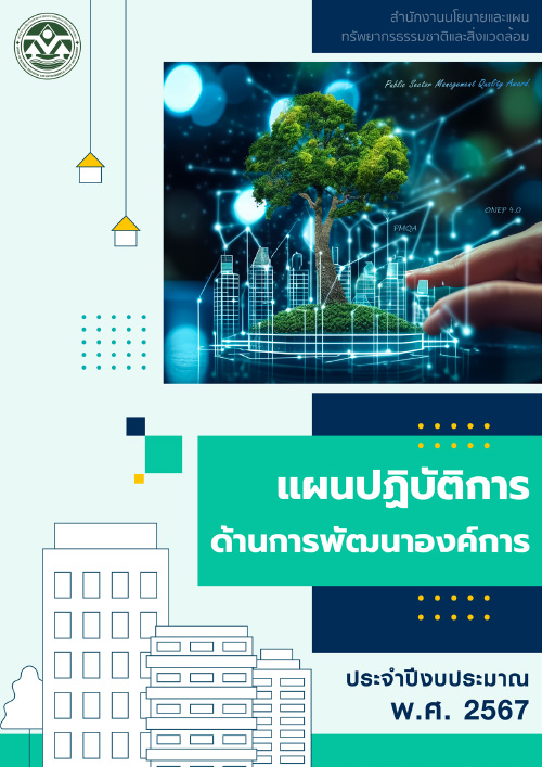 แผนปฏิบัติการด้านการพัฒนาองค์การ ประจำปีงบประมาณ พ.ศ. 2567