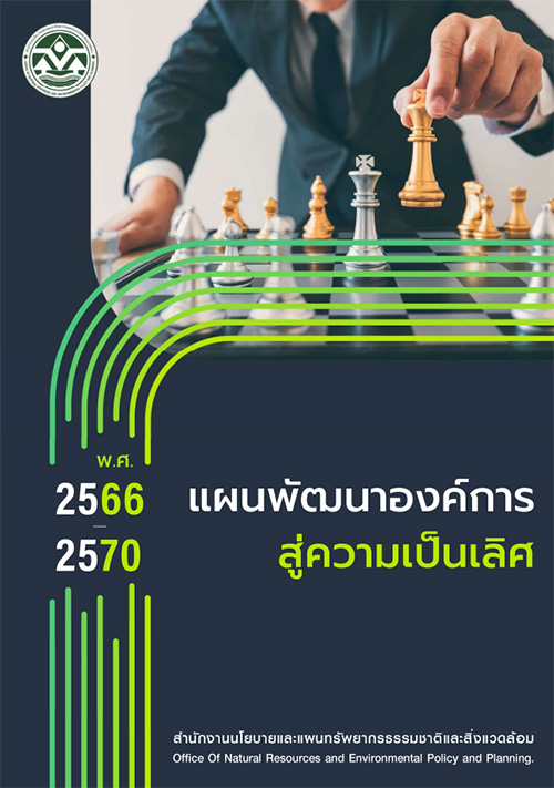 แผนพัฒนาองค์การสู่ความเป็นเลิศ พ.ศ. 2566 – 2570