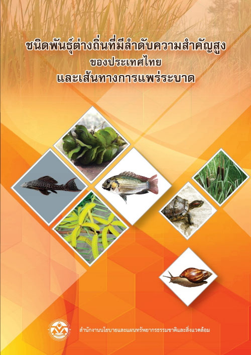 ชนิดพันธุ์ต่างถิ่นที่มีลำดับความสำคัญสูงของประเทศไทย และเส้นทางแพร่ระบาด