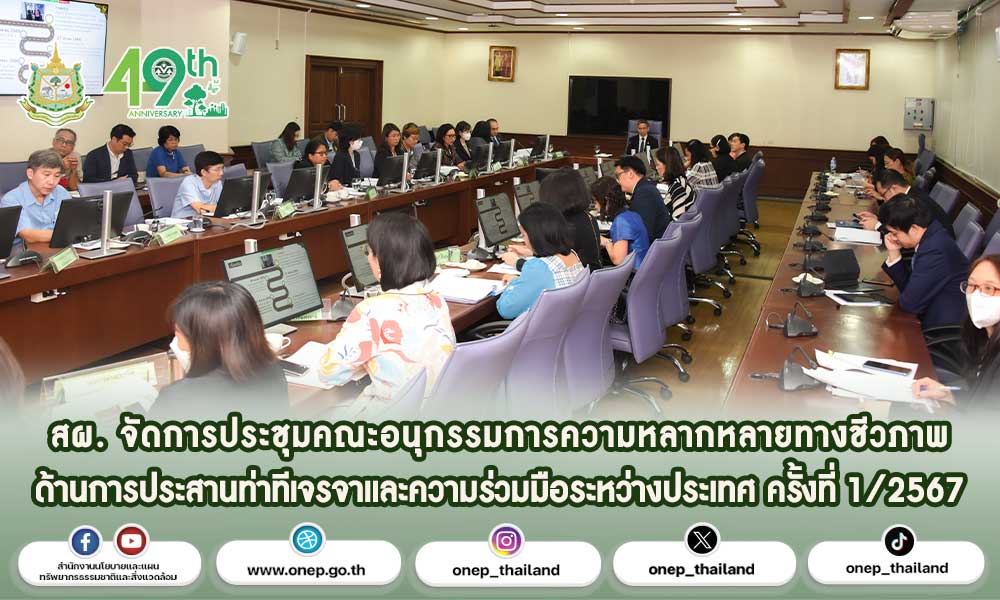 สผ. จัดการประชุมคณะอนุกรรมการความหลากหลายทางชีวภาพ ด้านการประสานท่าทีเจรจาและความร่วมมือระหว่างประเทศ ครั้งที่ 1/2567