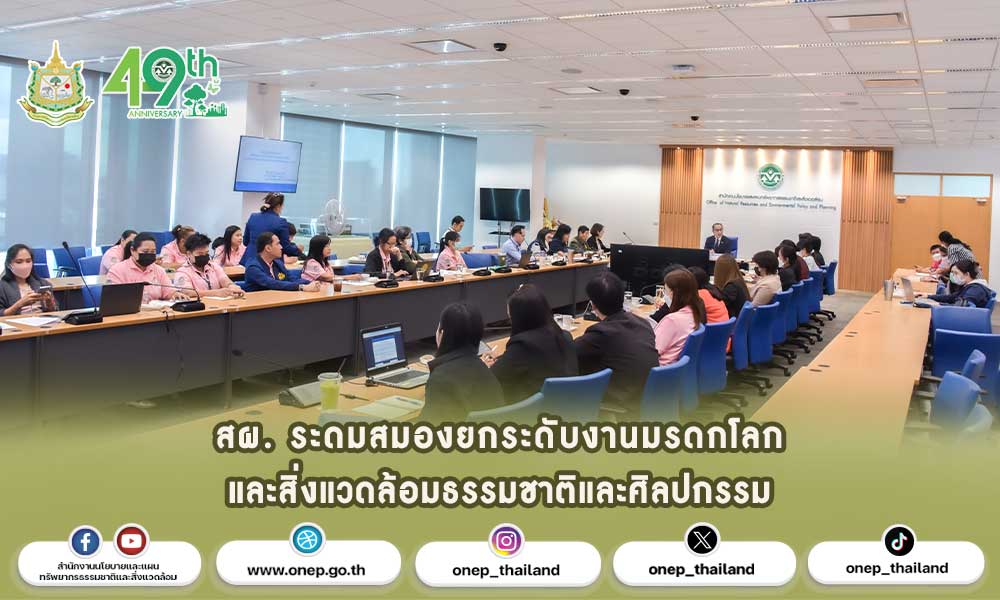 สผ. ระดมสมองยกระดับงานมรดกโลกและสิ่งแวดล้อมธรรมชาติและศิลปกรรม