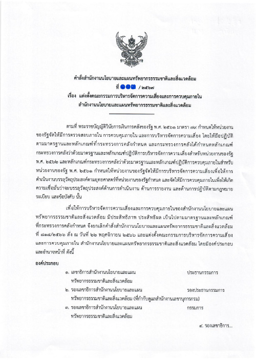 แต่งตั้งคณะกรรมการบริหารจัดการความเสี่ยงและการควบคุมภายใน สผ.