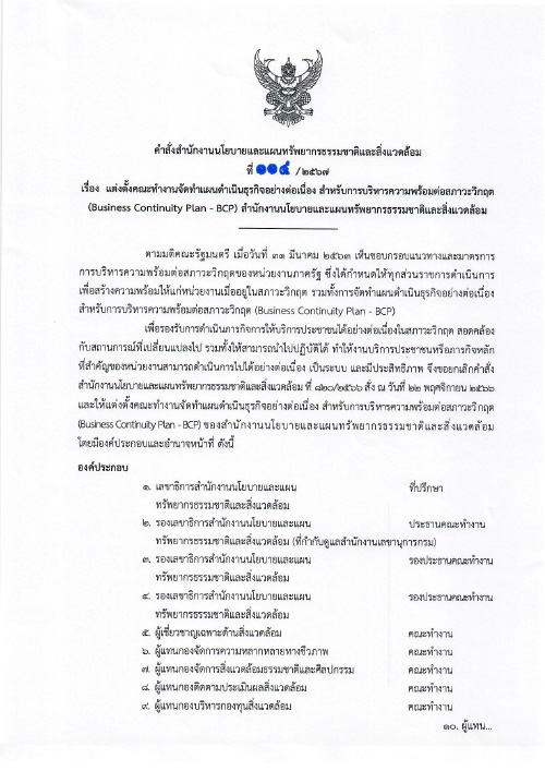 แต่งตั้งคณะทำงานจัดทำแผนดำเนินธุรกิจอย่างต่อเนื่อง สำหรับการบริหารความพร้อมต่อสภาวะวิกฤต (Business Continuity Plan - BCP) สผ.