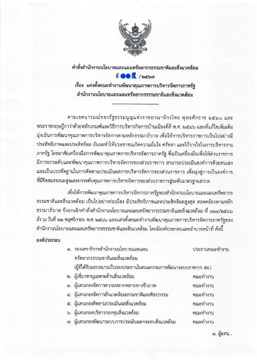 แต่งตั้งคณะทำงานพัฒนาคุณภาพการบริหารจัดการภาครัฐ สผ.