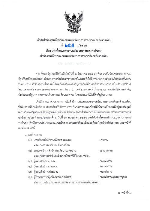 แต่งตั้งคณะทำงานแบ่งส่วนราชการภายในของ สผ.