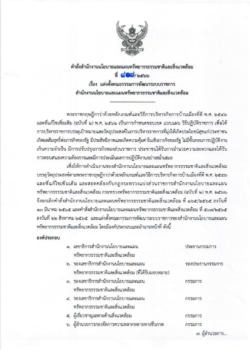 แต่งตั้งคณะกรรมการพัฒนาระบบราชการ สผ.