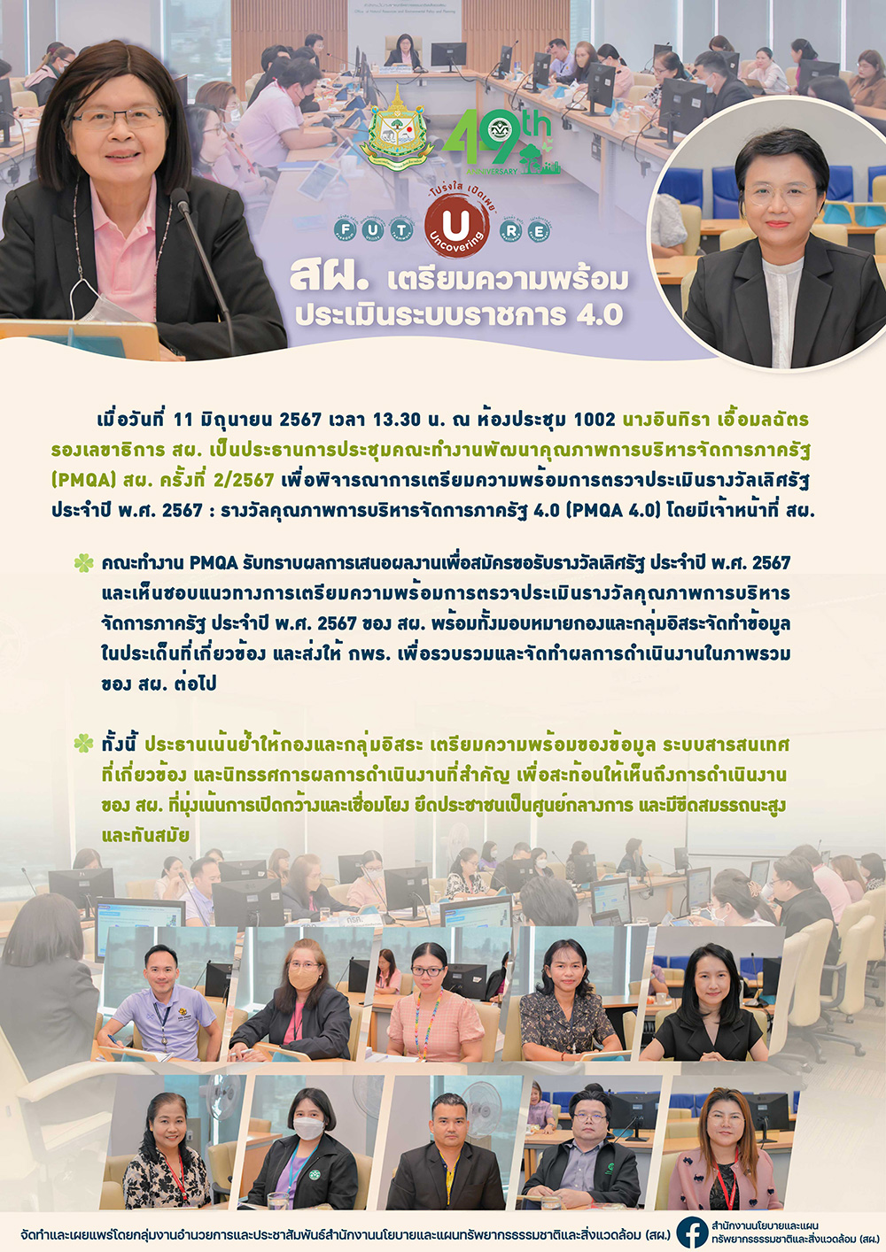 สผ. เตรียมความพร้อมประเมินระบบราชการ 4.0