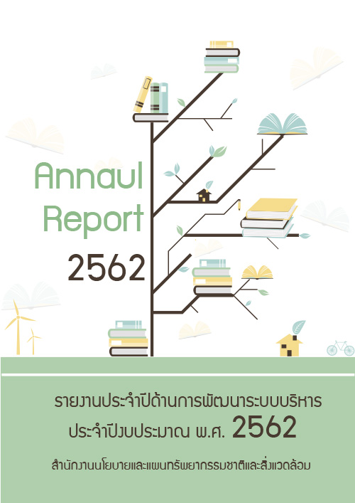 รายงานประจำปี ด้านการพัฒนาระบบราชการ ประจำปีงบประมาณ พ.ศ. 2562