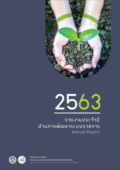 รายงานประจำปี ด้านการพัฒนาระบบราชการ ประจำปีงบประมาณ พ.ศ. 2563