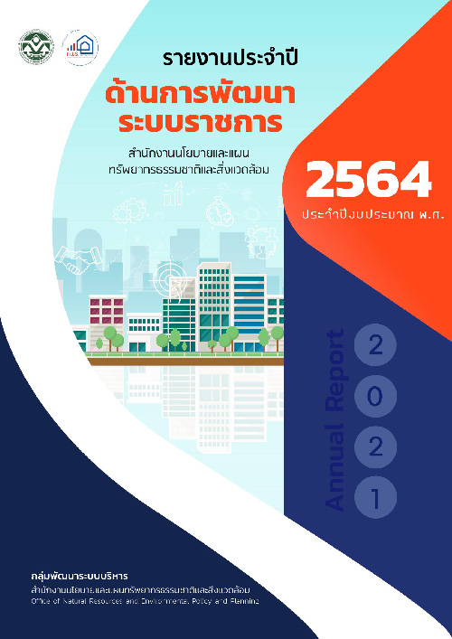 รายงานประจำปี ด้านการพัฒนาระบบราชการ ประจำปีงบประมาณ พ.ศ. 2564