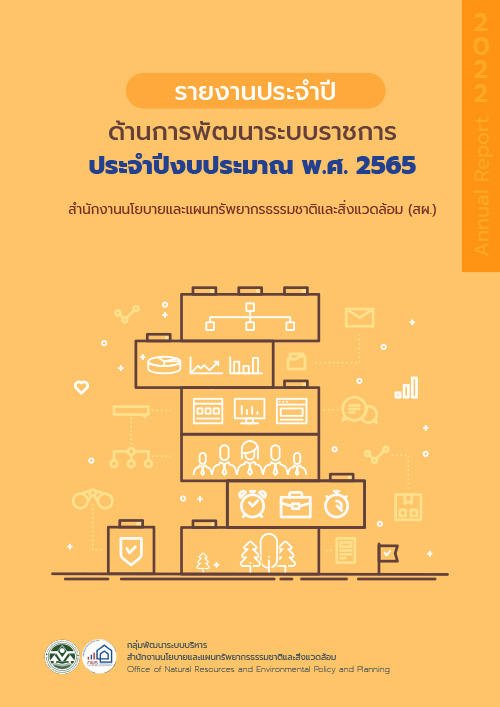 รายงานประจำปี ด้านการพัฒนาระบบราชการ ประจำปีงบประมาณ พ.ศ. 2565