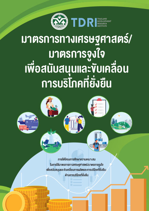 มาตรการทางเศรษฐศาสตร์/มาตรการจูงใจ เพื่อสนับสนุนและขับเคลื่อนการบริโภคที่ยั่งยืน