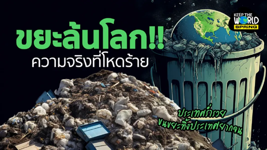 ขยะล้นโลก ไร้วิธีจัดการ ขยะมากถึง 1 ใน 5 ของโลกอยู่ในอาเซียน ขยะล้นโลก ไร้วิธีจัดการ ขยะมากถึง 1 ใน 5 ของโลกอยู่ในอาเซียน