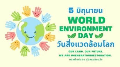 5 มิถุนายน วันสิ่งแวดล้อมโลก “Our land. Our future. We are #GenerationRestoration.” “พลิกฟื้นผืนดิน สู้วิกฤตภัยแล้ง” 5 มิถุนายน วันสิ่งแวดล้อมโลก “Our land. Our future. We are #GenerationRestoration.” “พลิกฟื้นผืนดิน สู้วิกฤตภัยแล้ง”