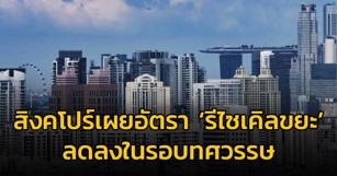 ประเทศสิงคโปร์รงค์ณรงค์ในการลดปริมาณขยะ ประเทศสิงคโปร์รงค์ณรงค์ในการลดปริมาณขยะ