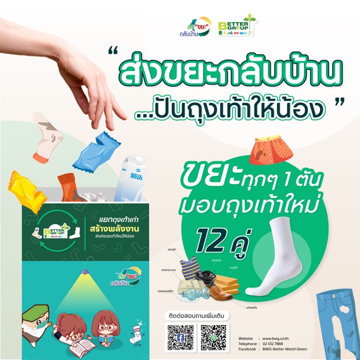 "BWG" ชวนมอบรอยยิ้มให้น้องๆ พร้อมรักษ์โลกไปด้วยกัน กับโครงการ "ส่งขยะกลับบ้าน…ปันถุงเท้าให้น้อง"