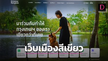 สำรวจสิ่งแวดล้อมเมืองผ่านเว็บใหม่ Greener Bangkok กทม.จัดทำคลังข้อมูล “ศูนย์กลาง” สารพัดสิ่งแวดล้อมใกล้ตัว-ควรรู้ เปิดช่องเข้าถึงง่าย ใช้ชีวิตสีเขียว สำรวจสิ่งแวดล้อมเมืองผ่านเว็บใหม่ Greener Bangkok กทม.จัดทำคลังข้อมูล “ศูนย์กลาง” สารพัดสิ่งแวดล้อมใกล้ตัว-ควรรู้ เปิดช่องเข้าถึงง่าย ใช้ชีวิตสีเขียว