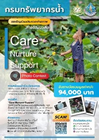 การประกวดภาพถ่าย “Care Nurture Support” การประกวดภาพถ่าย “Care Nurture Support”