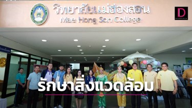 แม่ฮ่องสอน รับการตรวจประเมินฯ “จังหวัดสะอาด” ชูแนวคิด คนอยู่กับป่า ร่วมกันรักษาสิ่งแวดล้อม