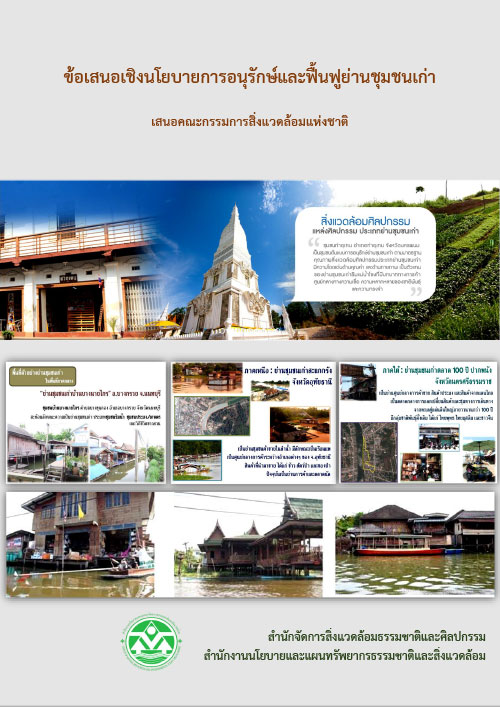 ข้อเสนอเชิงนโยบายการอนุรักษ์และฟื้นฟูย่านชุมชนเก่า