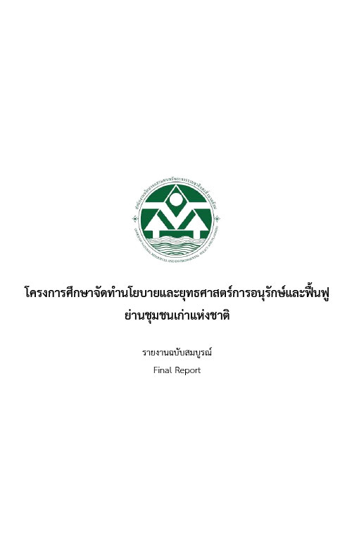 โครงการศึกษาจัดทำนโยบายและยุทธศาสตร์การอนุรักษ์และฟื้นฟูย่านชุมชนเก่าแห่งชาติ