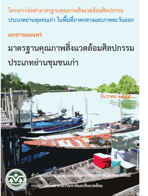 มาตรฐานคุณภาพสิ่งแวดล้อมศิลปกรรม