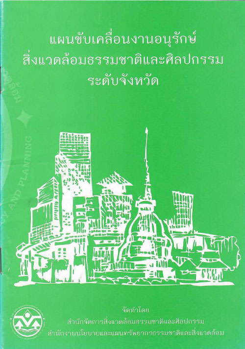 แผนขับเคลื่อนงานอนุรักษ์สิ่งแวดล้อมธรรมชาติและศิลปกรรมระดับจังหวัด