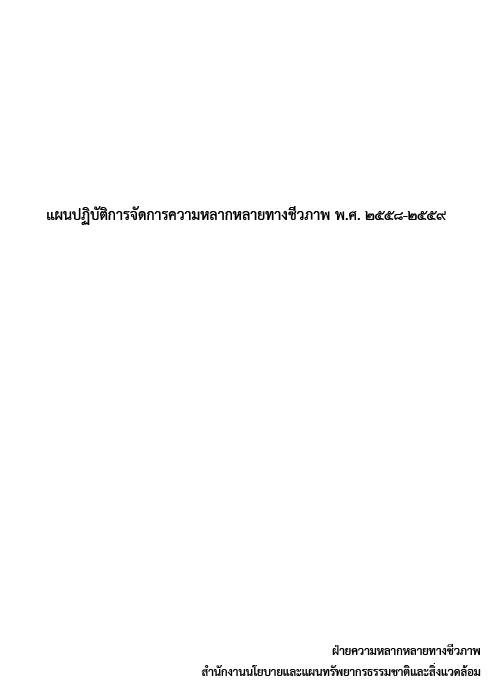 แผนปฏิบัติการจัดการความหลากหลายทางชีวภาพ พ.ศ. 2558-2559