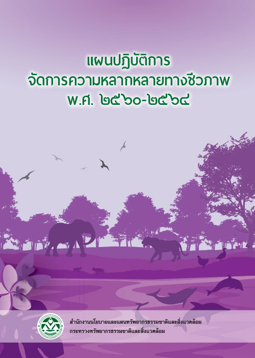 แผนปฏิบัติการจัดการความหลากหลายทางชีวภาพ พ.ศ. 2560-2564