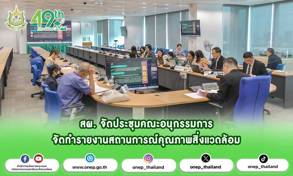 สผ. จัดประชุมคณะอนุกรรมการจัดทำรายงานสถานการณ์คุณภาพสิ่งแวดล้อม