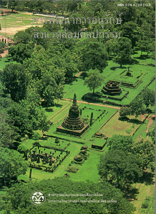 การพัฒนาการอนุรักษ์สิ่งแวดล้อมศิลปกรรม